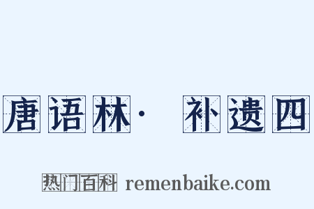 唐语林·补遗四是什么意思的图片